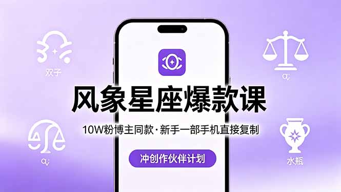 （18378期）10W粉博主同款：风象星座爆款课，新手一部手机直接复制，冲创作伙伴计划-小二项目网
