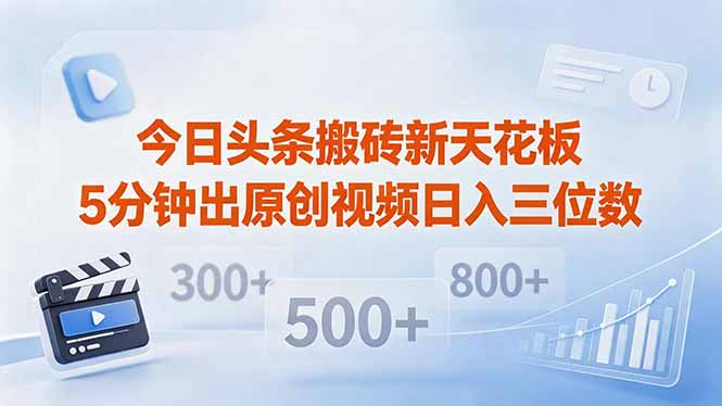 （18362期）今日头条搬砖新天花板 仅需复制粘贴5分钟出原创视频 发多平台日入三位数-小二项目网
