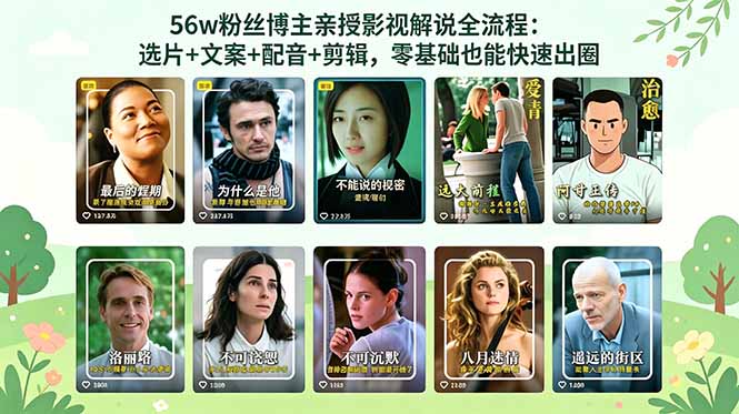 （18579期）56万粉丝博主亲授影视解说全流程：选片+文案+配音+剪辑，零基础也能快速出圈-小二项目网