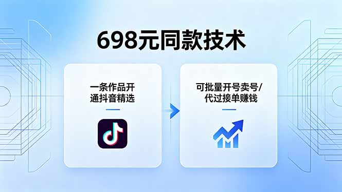 （18379期）698元同款技术：一条作品开通抖音精选，可批量开号卖号，也可代过接单赚钱-小二项目网