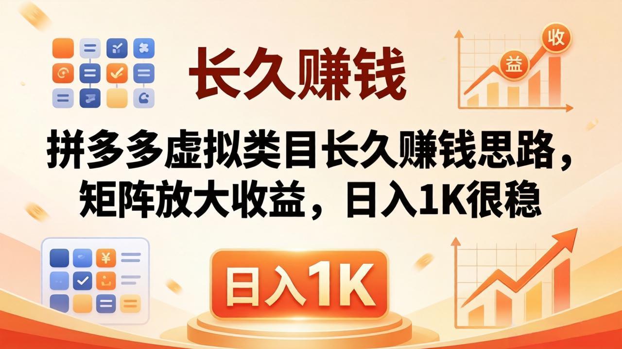 （18310期）亲测有效！拼多多虚拟类目长久赚钱思路，矩阵放大收益，日入 1K 很稳-小二项目网