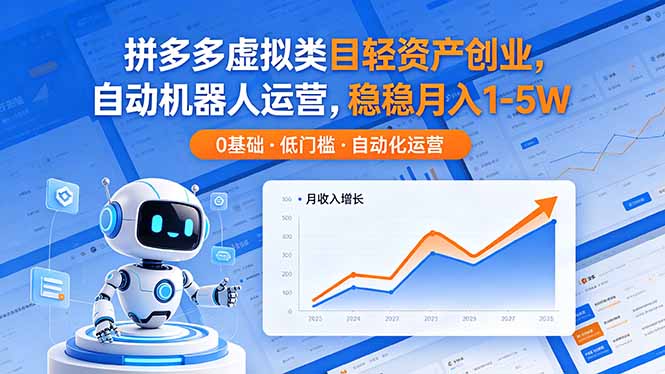 （18466期）拼多多虚拟类目轻资产创业，自动机器人运营，稳稳月入 1-5W-小二项目网