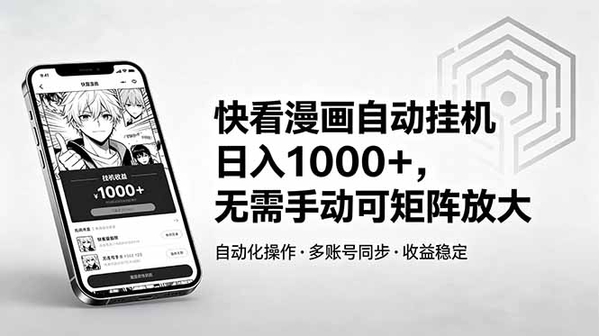 （18590期）快看漫画自动挂机日入1000+，无需手动可矩阵放大-小二项目网