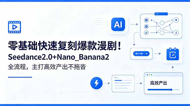 （18611期）零基础快速复刻爆款漫剧！Seedance2.0+Nano_Banana2全流程，主打高效产出不拖沓-小二项目网