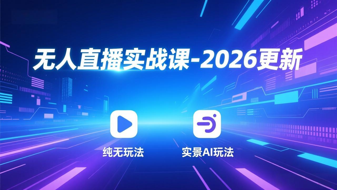 （18424期）无人直播实战课-5月12更新：纯无玩法、实景AI、真人玩法、绿幕玩法、真转无玩法、麒麟臂摇手等-小二项目网