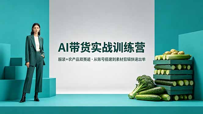 （18355期）AI带货实战训练营，服装+农产品双赛道，从账号搭建到素材剪辑快速出单-小二项目网