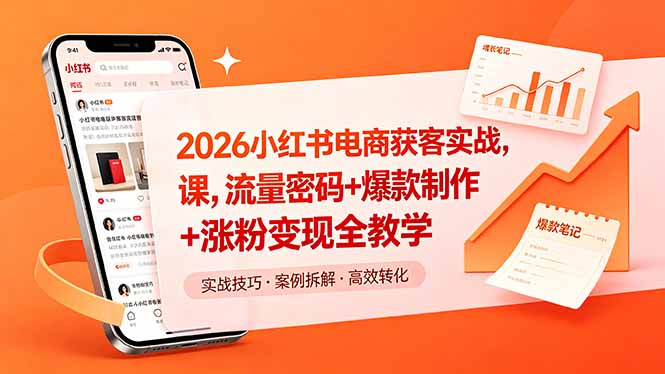 （18525期）2026小红书电商获客实战课，流量密码+爆款制作+涨粉变现全教学-小二项目网