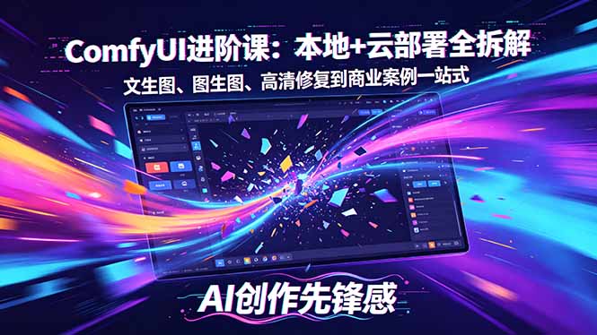 （18286期）SD-ComfyUI进阶课：本地+云部署全拆解，文生图、图生图、高清修复到商业案例一站式-小二项目网