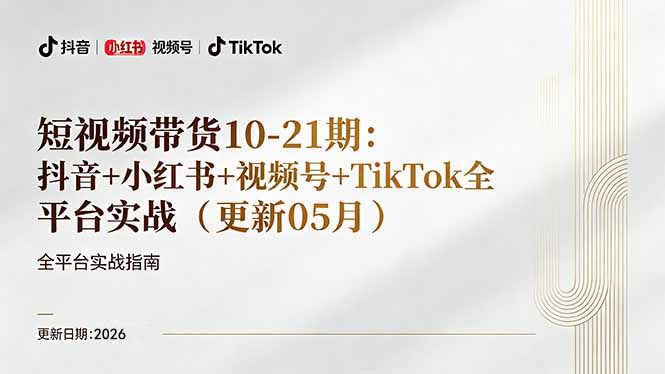 （18366期）短视频带货+直播变现11-21期更新：抖音小红书视频号TikTok全平台实战，0到1起号变现-小二项目网