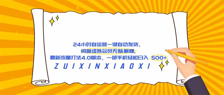 （18446期）24 小时自运营自动发货，闲鱼虚拟会员无脑躺赚, 最新流量打法4.0版本，一部手机轻松日入 500+-小二项目网
