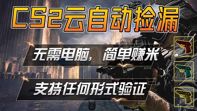 （18324期）游戏市场自动监控市场捡漏赚米，单部手机就可完成全部操作，稳定运行多年，支持任何形式验证…-小二项目网