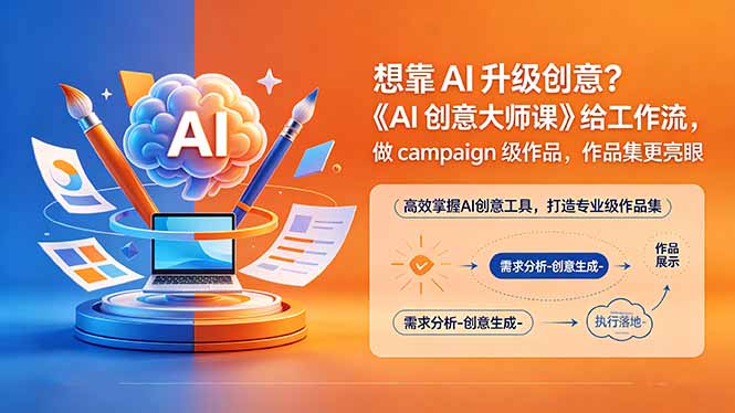 （18460期）想靠AI升级创意？《AI创意大师课》给工作流，做campaign级作品，作品集更亮眼【原创双语字幕】-小二项目网