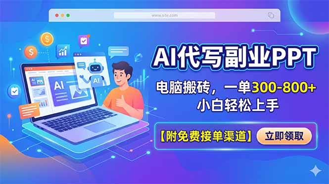 （18352期）AI代写副业PPT，电脑搬砖，一单300-800+，小白轻松上手【附免费接单渠道】-小二项目网