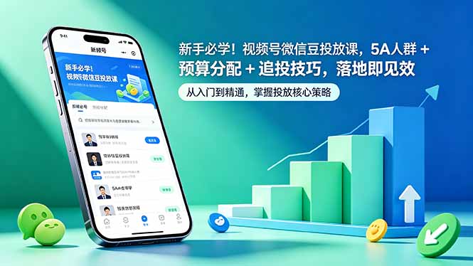 （18470期）新手必学！视频号微信豆投放课，5A 人群 + 预算分配 + 追投技巧，落地即见效-小二项目网