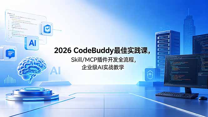 （18516期） 2026CodeBuddy最佳实践课，Skill/MCP 插件开发全流程，企业级 AI 实战教学-小二项目网