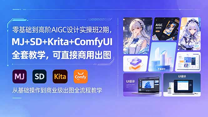 （18447期）零基础到高阶AIGC设计实操班2期，MJ+SD+Krita+ComfyUI全套教学，可直接商用出图-小二项目网