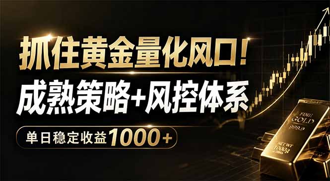 （18517期）抓住黄金量化风口！成熟策略+风控体系，单日稳定收益1000+-小二项目网