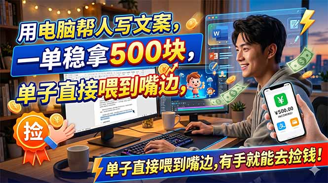 （18634期）用电脑帮人写文案，一单稳拿500块，单子直接喂到嘴边，有手就能去捡钱！-小二项目网