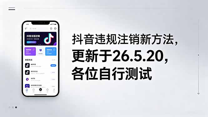 （18535期）抖音违规注销新方法，更新于26.5.20，各位自行测试-小二项目网