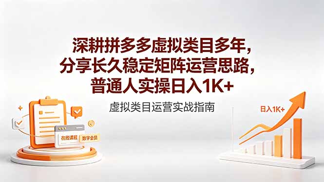（18501期）深耕拼多多虚拟类目多年，分享长久稳定矩阵运营思路，普通人实操日入1K+-小二项目网