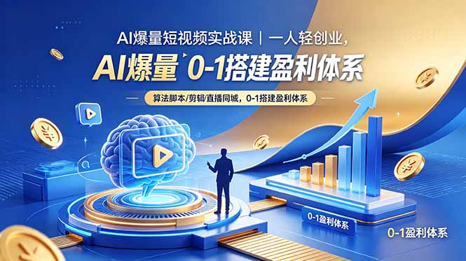 （18652期）AI爆量短视频实战课｜一人轻创业，算法脚本剪辑直播同城，0-1搭建盈利体系-小二项目网