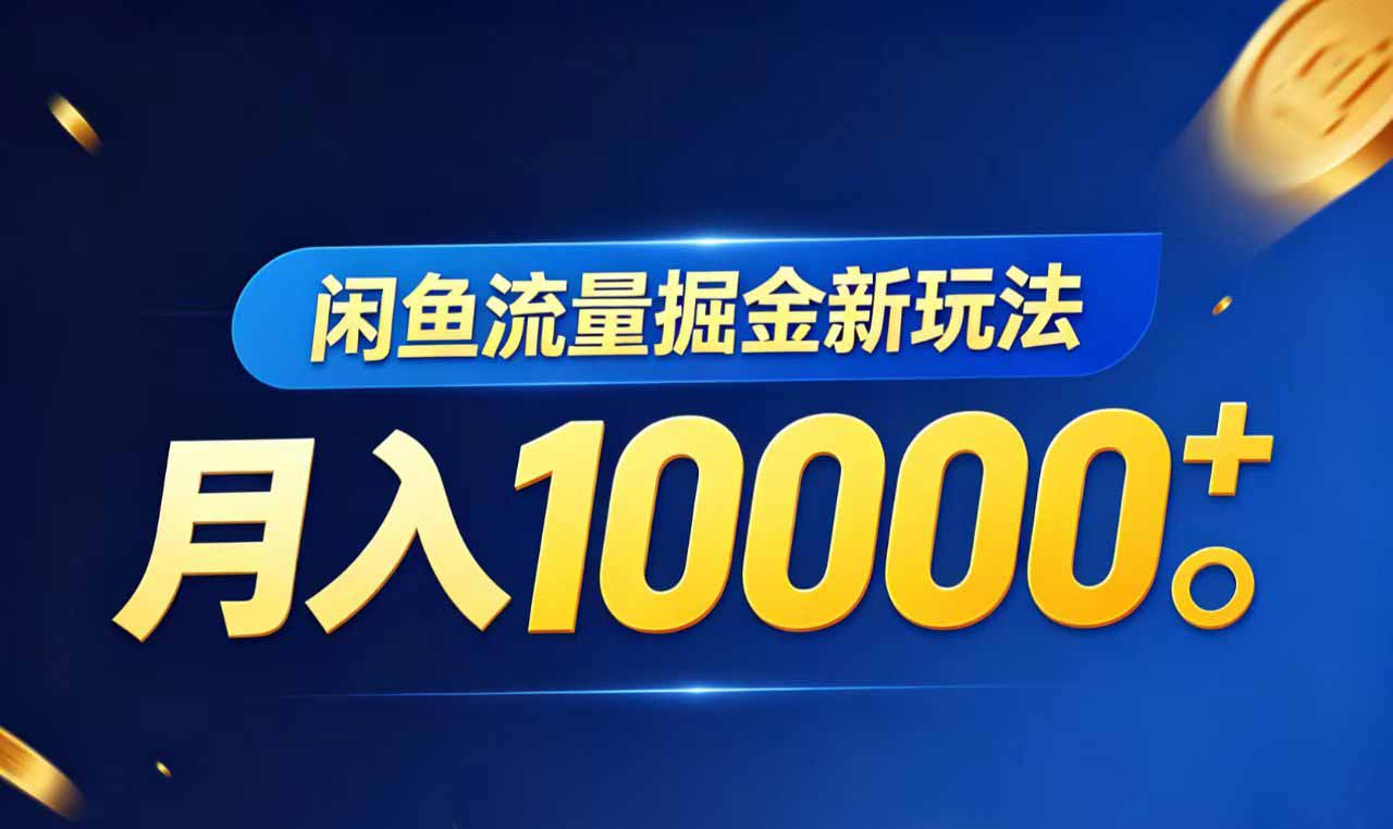 （18471期）闲鱼流量掘金虚拟资料新玩法，月入10000＋-小二项目网