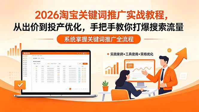 （18423期）2026淘宝关键词推广实战教程，，从出价到投产优化，手把手教你打爆搜索流量-小二项目网