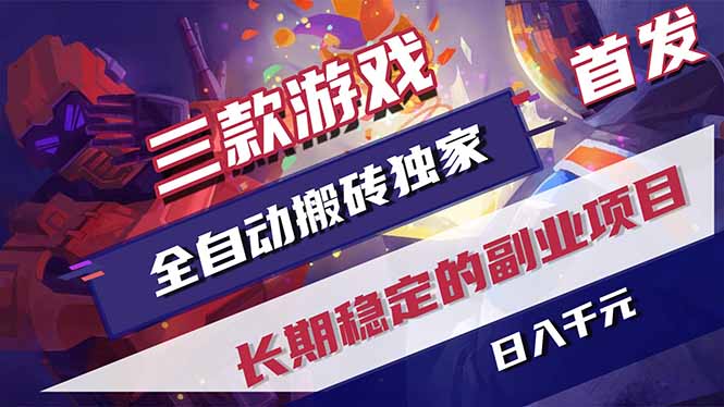 （18609期）游戏全自动打金项目，日入1000+，长久稳定持续有收益！-小二项目网