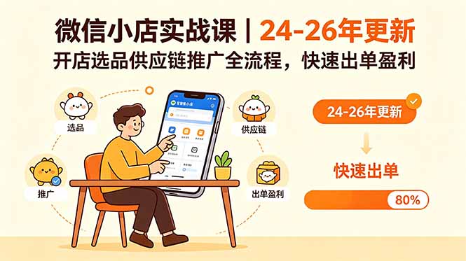 （18654期）微信小店实战课｜24-26年更新，开店选品供应链推广全流程，快速出单盈利-小二项目网