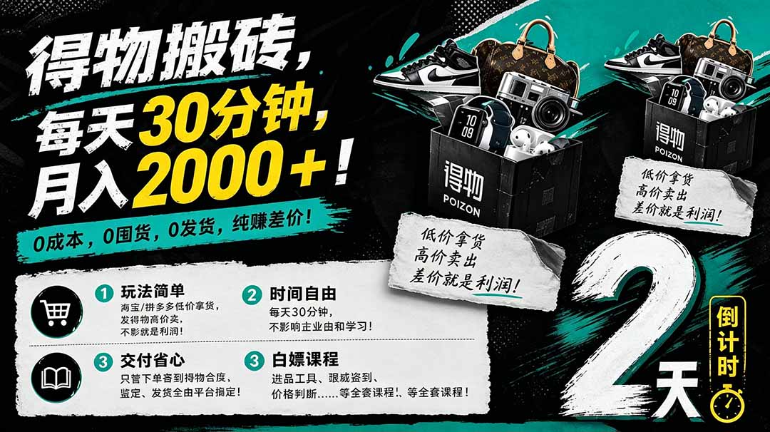（18298期）得物搬砖，0成本起步每天30分钟，月入2000+，0成本，0囤货，0发货，纯賺差价-小二项目网