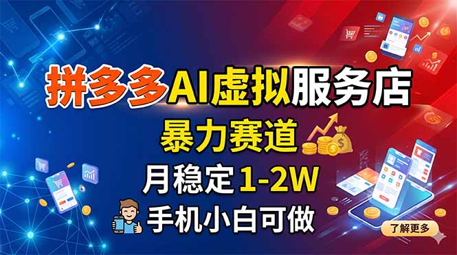 （18404期）拼多多AI虚拟服务店，暴力赛道，月稳定1-2W，手机小白可做-小二项目网