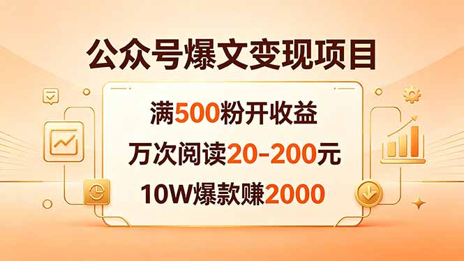（18383期）公众号爆文变现项目：满500粉开收益，万次阅读20-200元，10W爆款赚2000-小二项目网