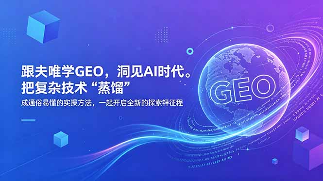 （18671期）跟夫唯学GEO，洞见AI时代。把复杂技术 “蒸馏” 成通俗易懂的实操方法，一起开启全新的探索征程-小二项目网