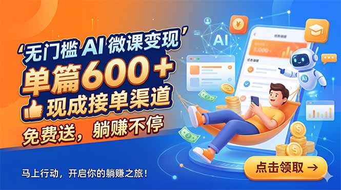（18653期）无门槛 AI 微课变现，单篇600 + 现成接单渠道，免费送，躺赚不停-小二项目网