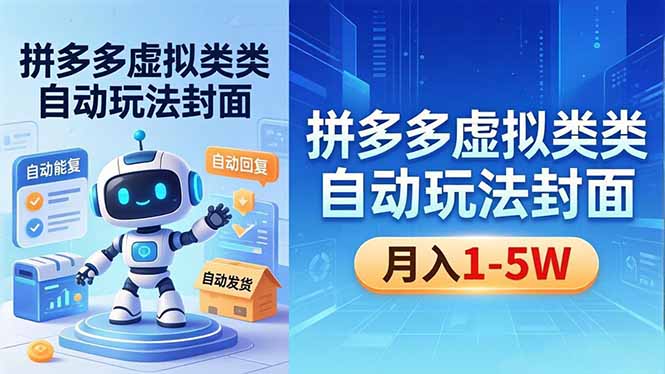 （18406期）拼多多虚拟类目自动玩法揭秘，机器人自动回复+发货，新手也能轻松月入 1-5W-小二项目网