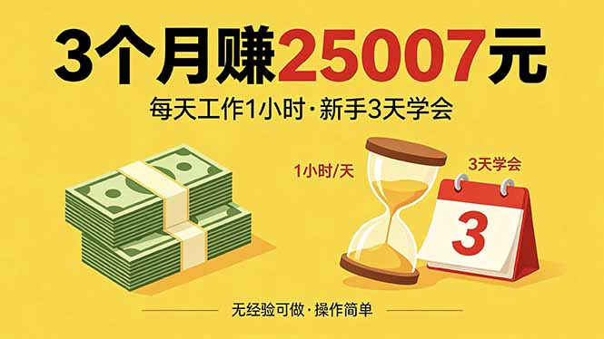 （18325期）3个月赚钱25007元，每天工作1个小时，新手3天全部学会！-小二项目网