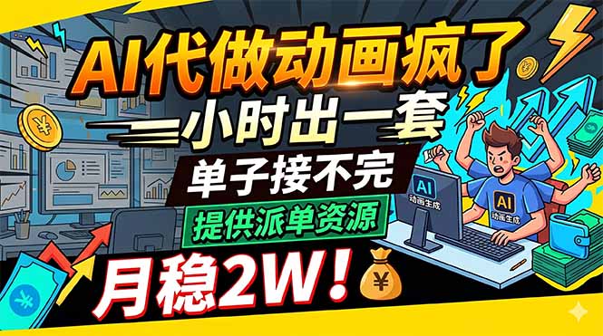 （18474期）AI代做动画疯了，一小时出一套，单子接不完，提供派单资源，月稳2W！-小二项目网