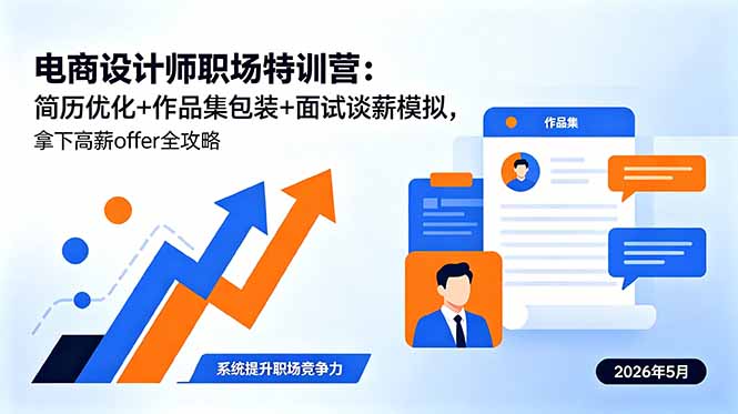 （18544期）电商设计师职场特训营：简历优化+作品集包装+面试谈薪模拟，拿下高薪offer全攻略-小二项目网