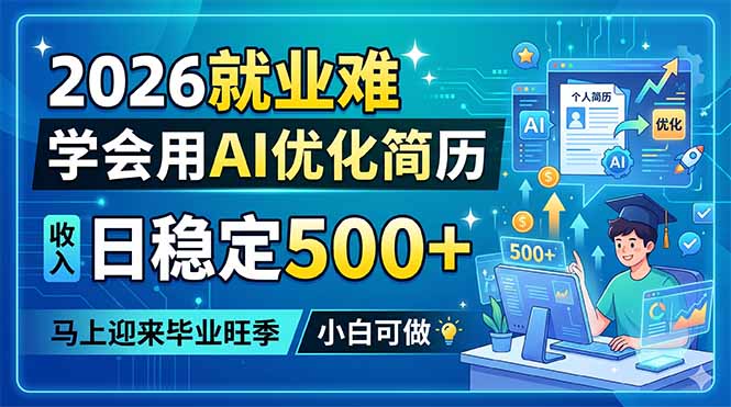 （18551期）2026就业难，学会用AI优化简历，日稳定500+，马上迎来毕业旺季，小白可做-小二项目网
