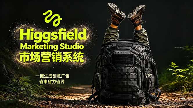 （18457期）AI广告工作流实战：从脚本到画面用Higgsfield完成，商家也能做品牌视频，省万元成本！附提示词-小二项目网