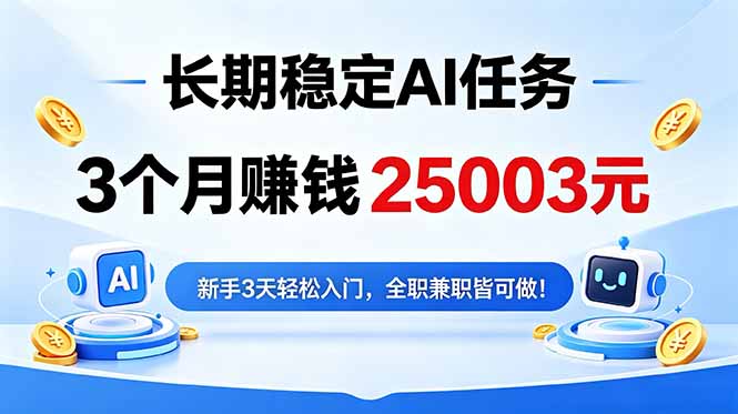 (18668期)3个月收入25003元,长期稳定Ai任务,新手3天入门 全民可做!-小二项目网