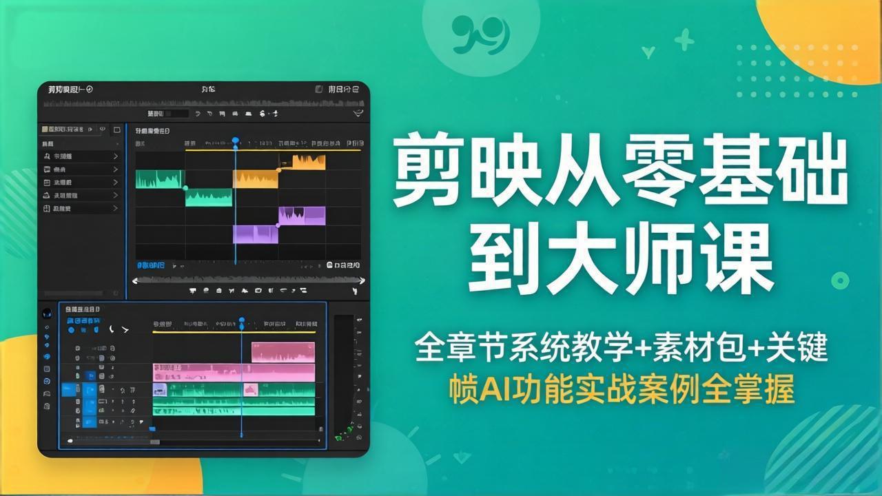 （18313期）剪映从零基础到大师课，全章节系统教学+素材包，关键帧AI功能实战案例全掌握-小二项目网