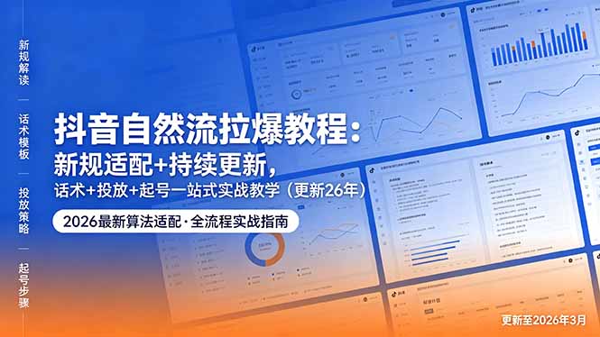 （18411期）抖音自然流拉爆教程：新规适配+持续更新，话术+投放+起号一站式实战教学（更新26年5月11）-小二项目网