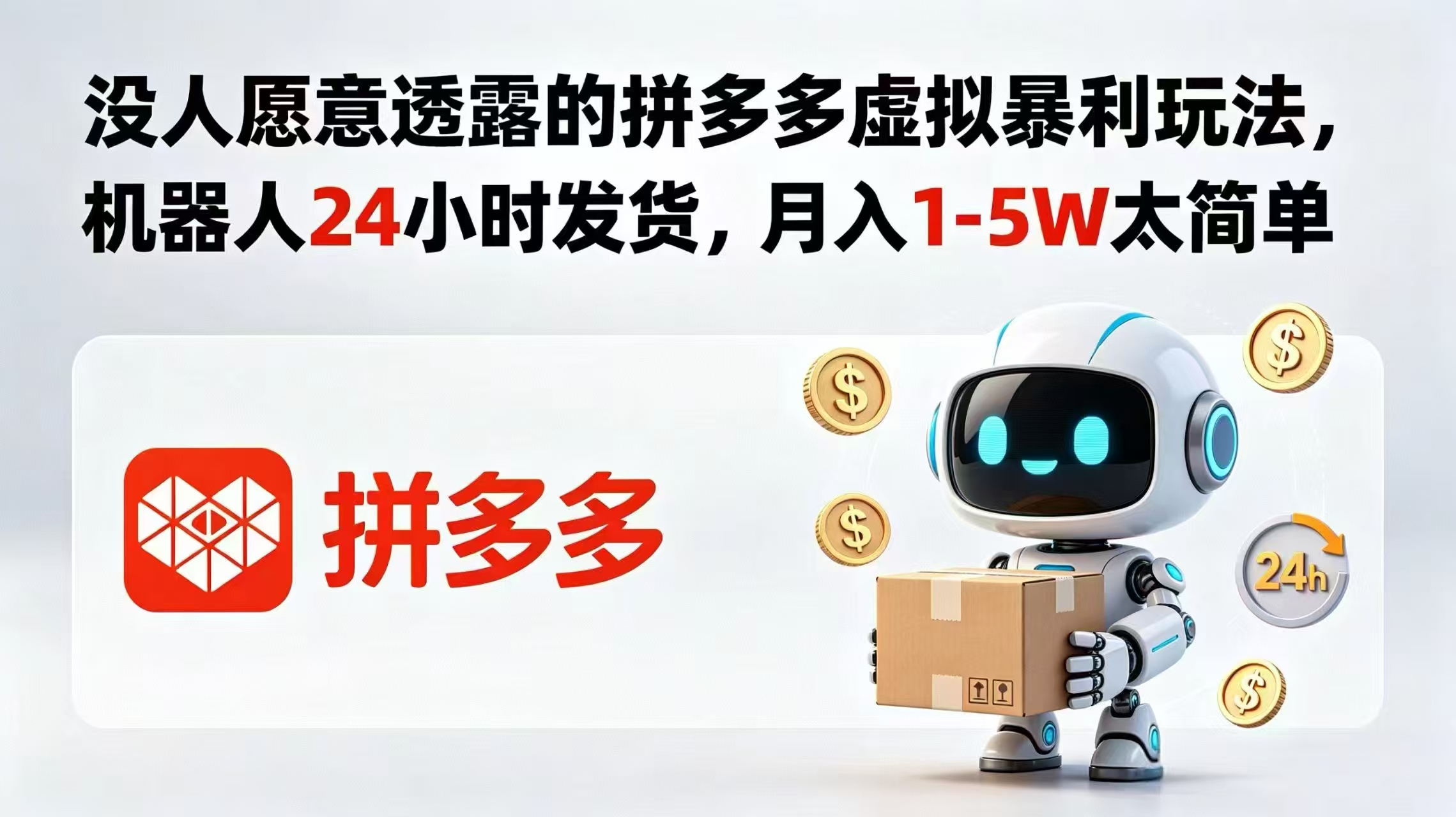 （18617期）没人愿意透露的拼多多虚拟暴利玩法，机器人 24 小时发货，月入 1-5W 太简单-小二项目网