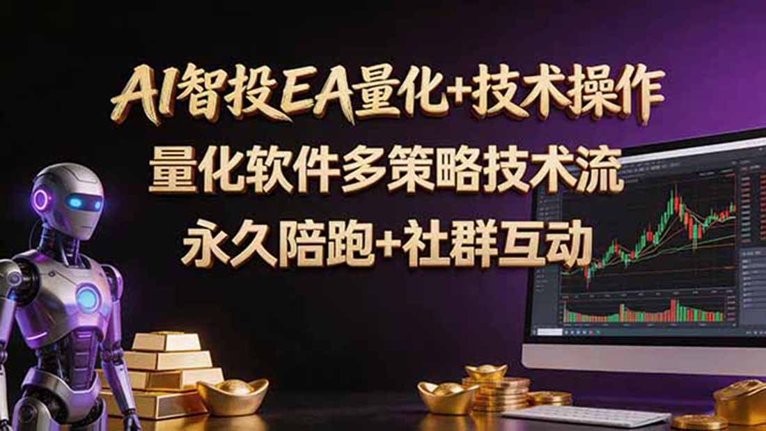 （18426期）AI智投EA量化操作技术训练营，软件自动操作，简单学习轻松上入手日入30-100U-小二项目网