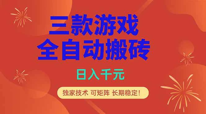 （18346期）三款游戏全自动打金玩法，日入1000+，当天见收益，长期可做！-小二项目网