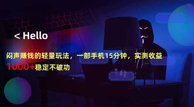 （18427期）闷声赚钱的轻量玩法，一部手机15分钟，实测收益1000+稳定不破功-小二项目网