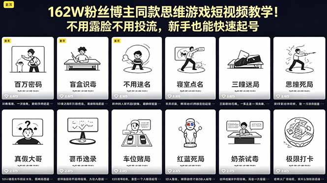 （18485期）162W粉丝博主同款思维游戏短视频教学！不用露脸不用投流，新手也能快速起号-小二项目网
