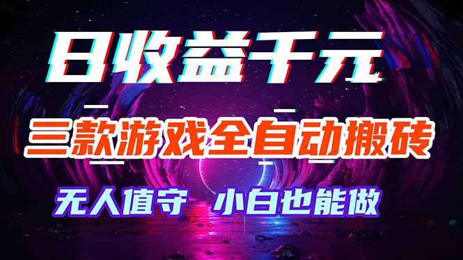 （18300期）三款游戏全自动打金玩法，绿色稳定！日入1000+！-小二项目网