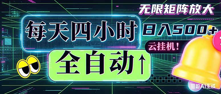 （18506期）全自动挂机 每天四小时日入500+ 可批量操作 时间自由：小时后台挂机，不耽误主业，长期稳定...-小二项目网